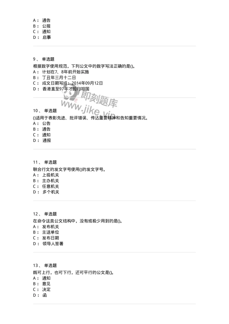 616-公文写作与处理-137972_军队文职(1)_01.军队文职真题-专业课_（全）版本一（历年真题+章节练习+模拟题）_公务员(军队文职)_章节练习_纯题目
