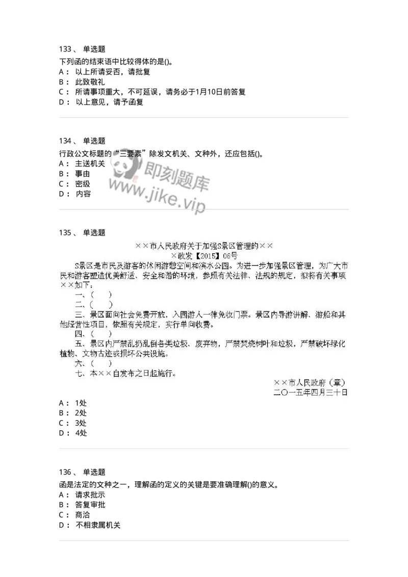 616-公文写作与处理-137972_军队文职(1)_01.军队文职真题-专业课_（全）版本一（历年真题+章节练习+模拟题）_公务员(军队文职)_章节练习_纯题目