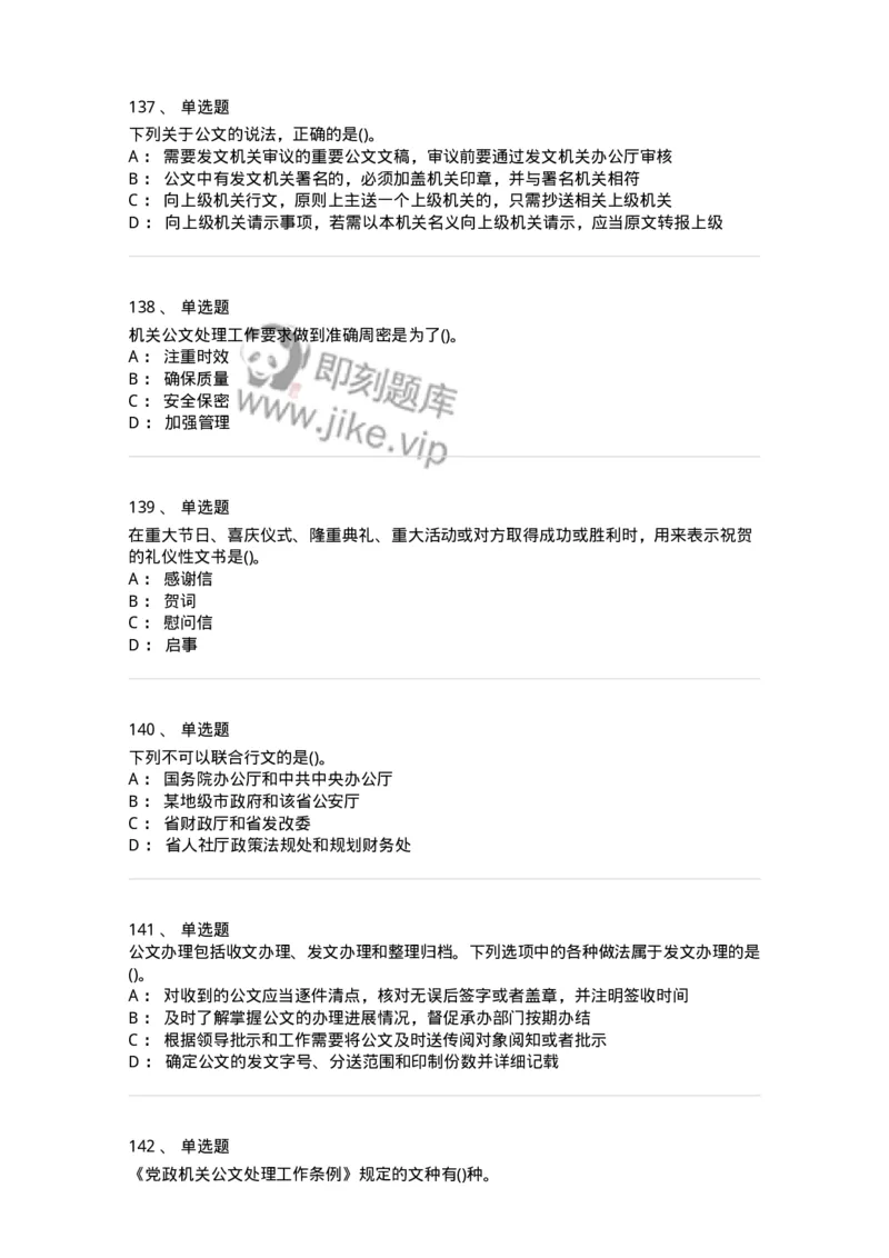 616-公文写作与处理-137972_军队文职(1)_01.军队文职真题-专业课_（全）版本一（历年真题+章节练习+模拟题）_公务员(军队文职)_章节练习_纯题目