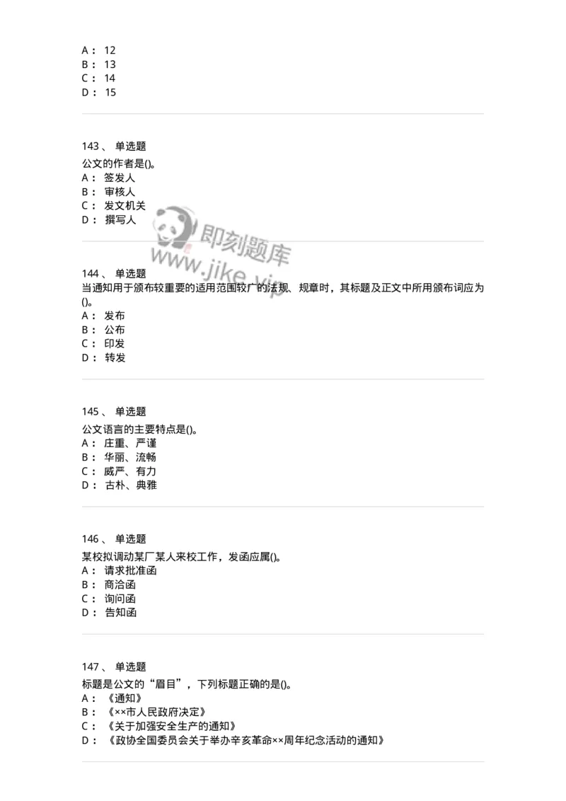 616-公文写作与处理-137972_军队文职(1)_01.军队文职真题-专业课_（全）版本一（历年真题+章节练习+模拟题）_公务员(军队文职)_章节练习_纯题目