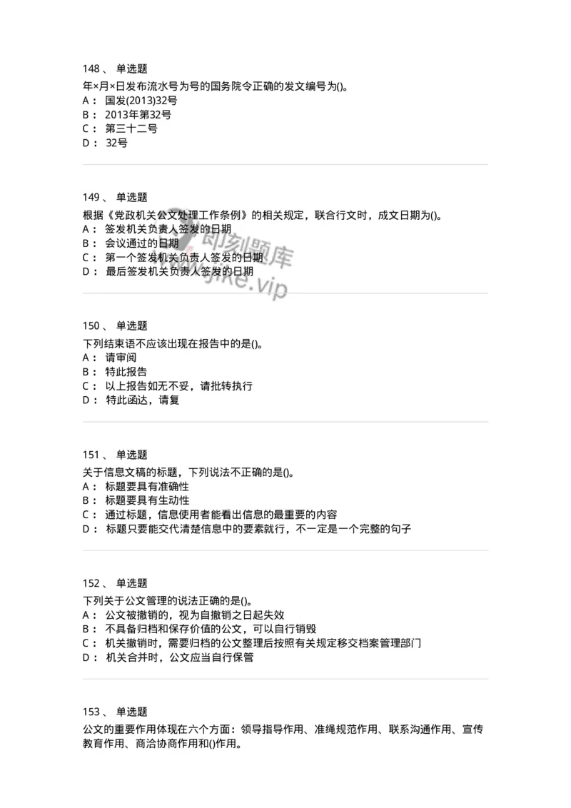 616-公文写作与处理-137972_军队文职(1)_01.军队文职真题-专业课_（全）版本一（历年真题+章节练习+模拟题）_公务员(军队文职)_章节练习_纯题目