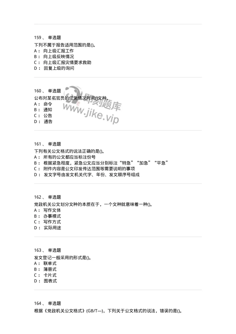616-公文写作与处理-137972_军队文职(1)_01.军队文职真题-专业课_（全）版本一（历年真题+章节练习+模拟题）_公务员(军队文职)_章节练习_纯题目