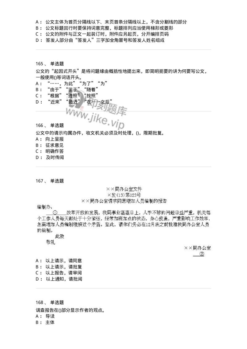 616-公文写作与处理-137972_军队文职(1)_01.军队文职真题-专业课_（全）版本一（历年真题+章节练习+模拟题）_公务员(军队文职)_章节练习_纯题目