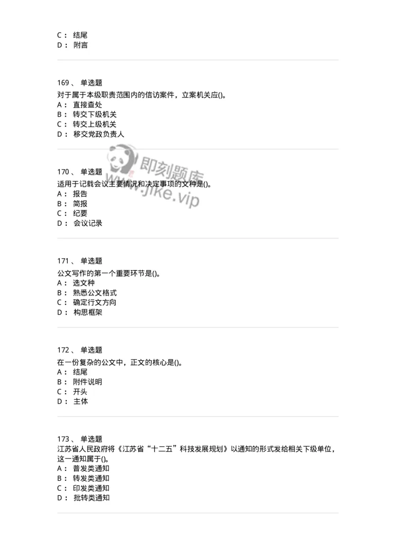 616-公文写作与处理-137972_军队文职(1)_01.军队文职真题-专业课_（全）版本一（历年真题+章节练习+模拟题）_公务员(军队文职)_章节练习_纯题目