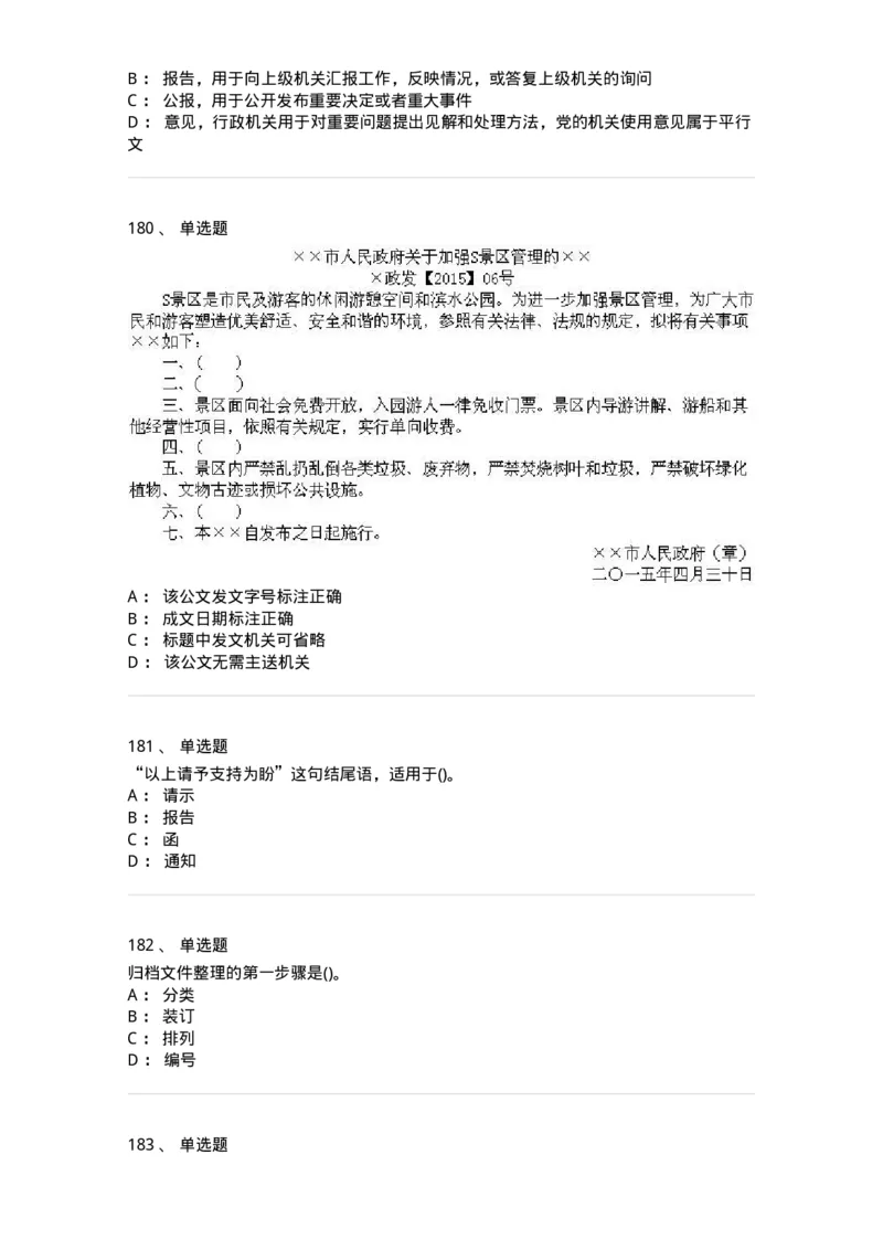 616-公文写作与处理-137972_军队文职(1)_01.军队文职真题-专业课_（全）版本一（历年真题+章节练习+模拟题）_公务员(军队文职)_章节练习_纯题目