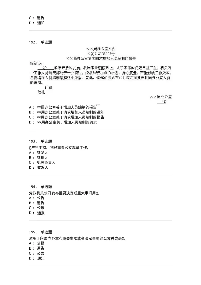 616-公文写作与处理-137972_军队文职(1)_01.军队文职真题-专业课_（全）版本一（历年真题+章节练习+模拟题）_公务员(军队文职)_章节练习_纯题目