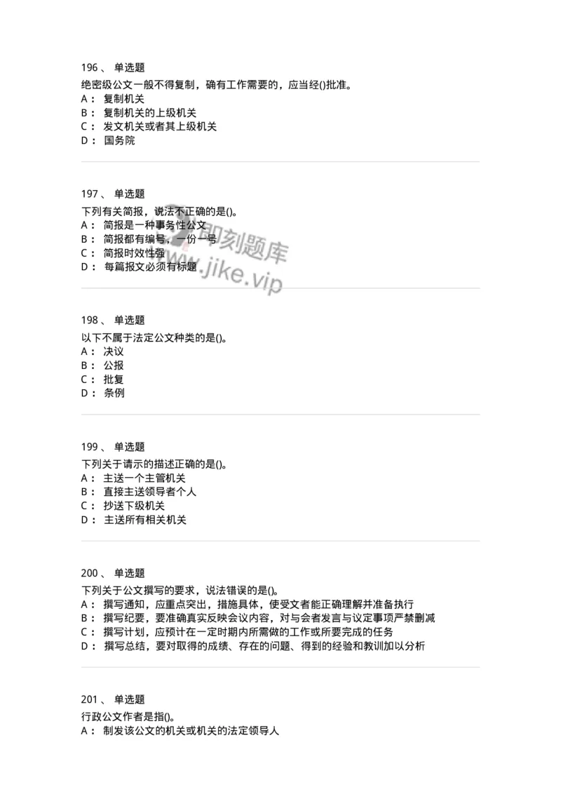 616-公文写作与处理-137972_军队文职(1)_01.军队文职真题-专业课_（全）版本一（历年真题+章节练习+模拟题）_公务员(军队文职)_章节练习_纯题目