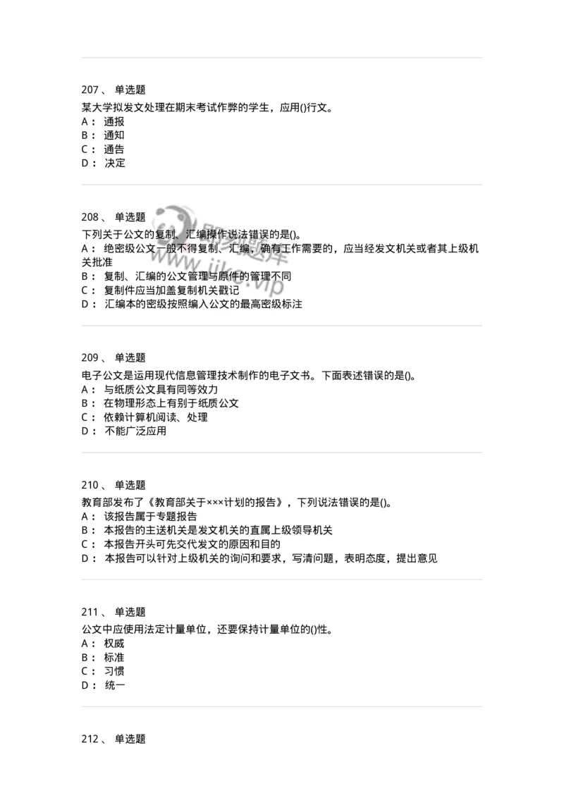 616-公文写作与处理-137972_军队文职(1)_01.军队文职真题-专业课_（全）版本一（历年真题+章节练习+模拟题）_公务员(军队文职)_章节练习_纯题目