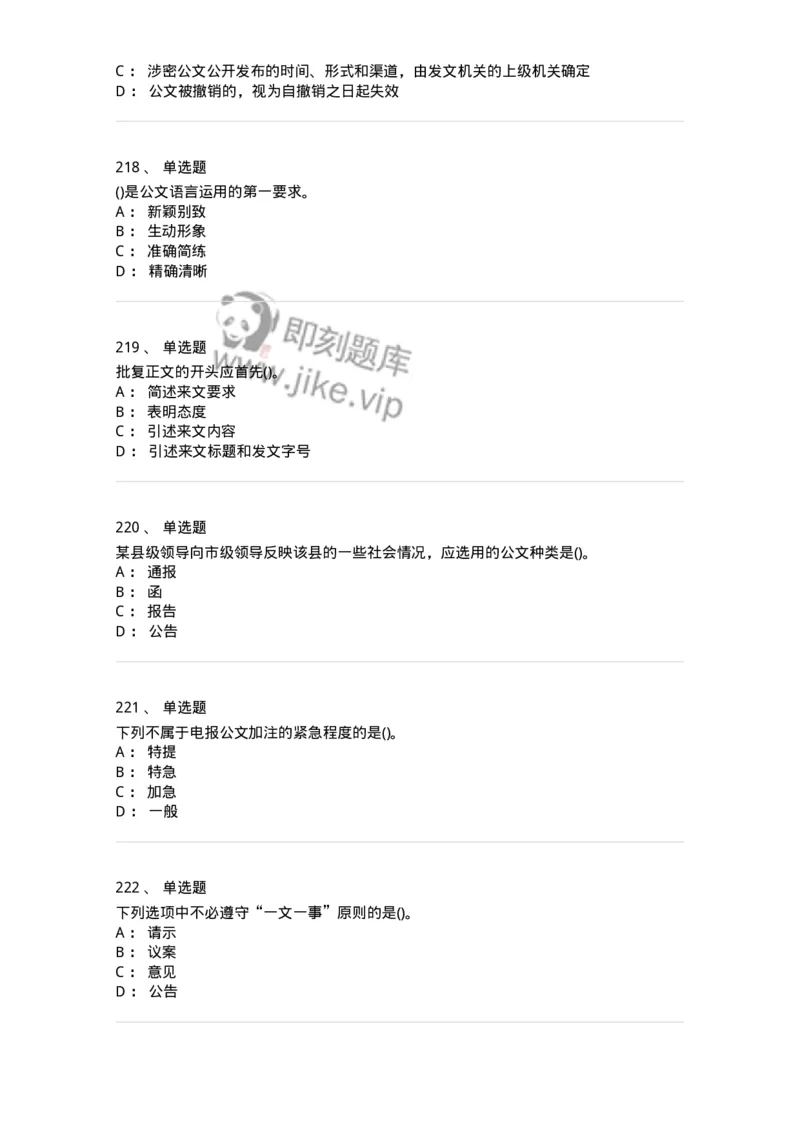 616-公文写作与处理-137972_军队文职(1)_01.军队文职真题-专业课_（全）版本一（历年真题+章节练习+模拟题）_公务员(军队文职)_章节练习_纯题目