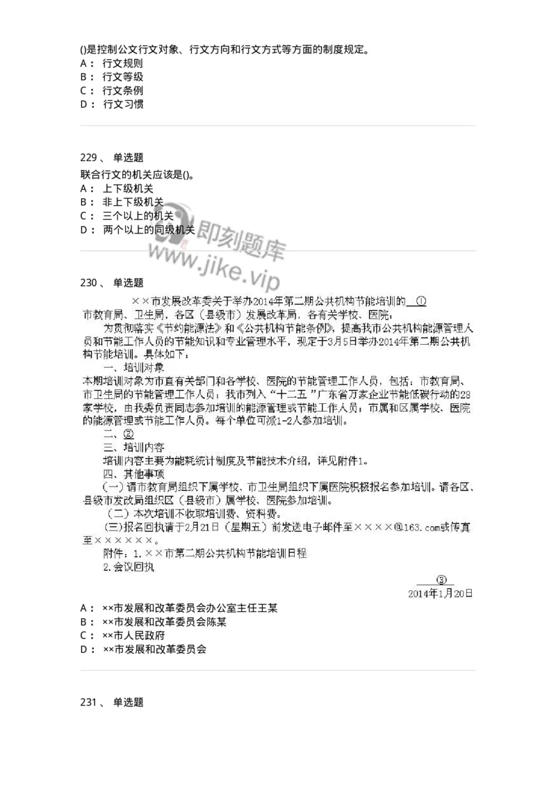 616-公文写作与处理-137972_军队文职(1)_01.军队文职真题-专业课_（全）版本一（历年真题+章节练习+模拟题）_公务员(军队文职)_章节练习_纯题目