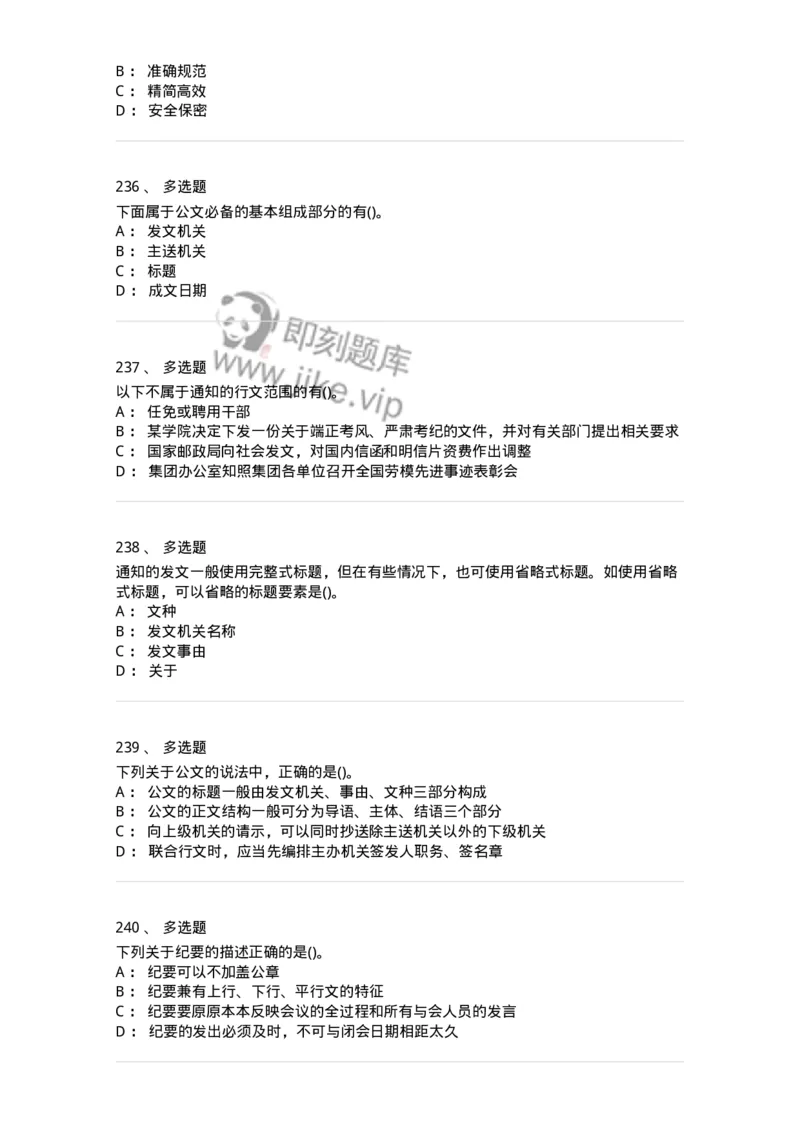 616-公文写作与处理-137972_军队文职(1)_01.军队文职真题-专业课_（全）版本一（历年真题+章节练习+模拟题）_公务员(军队文职)_章节练习_纯题目