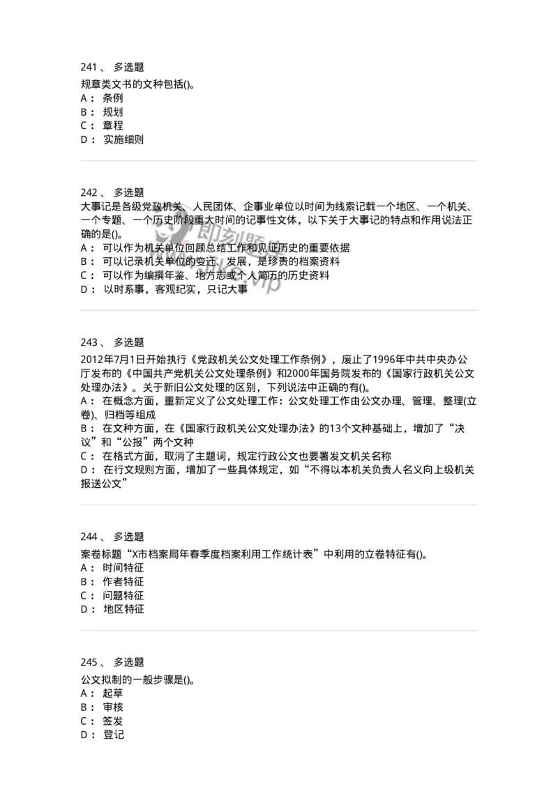 616-公文写作与处理-137972_军队文职(1)_01.军队文职真题-专业课_（全）版本一（历年真题+章节练习+模拟题）_公务员(军队文职)_章节练习_纯题目