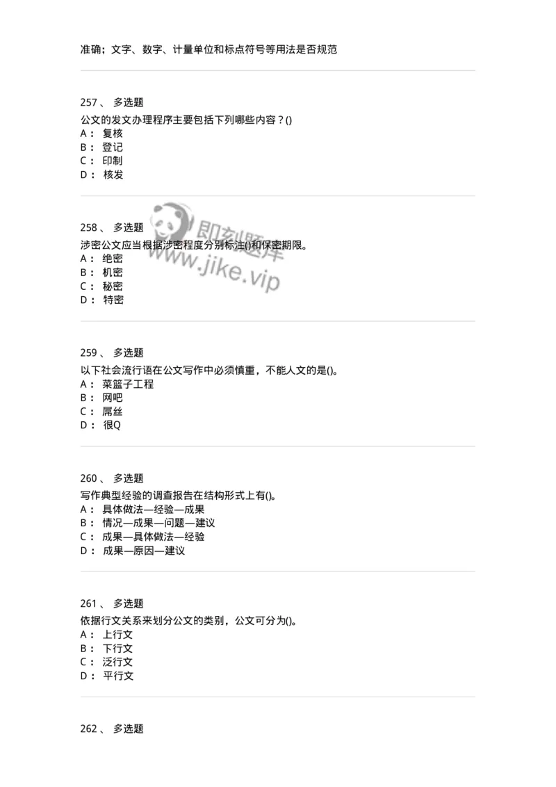 616-公文写作与处理-137972_军队文职(1)_01.军队文职真题-专业课_（全）版本一（历年真题+章节练习+模拟题）_公务员(军队文职)_章节练习_纯题目