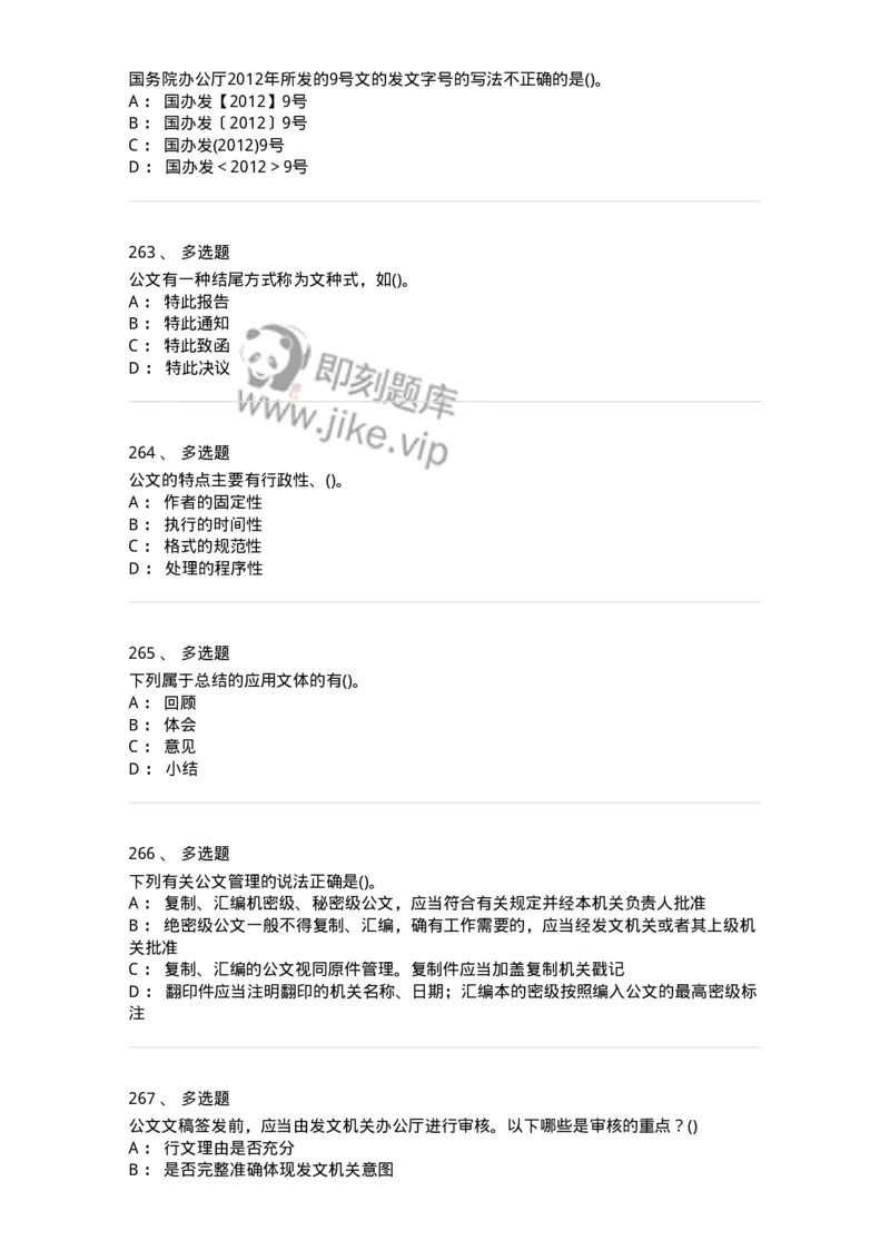 616-公文写作与处理-137972_军队文职(1)_01.军队文职真题-专业课_（全）版本一（历年真题+章节练习+模拟题）_公务员(军队文职)_章节练习_纯题目