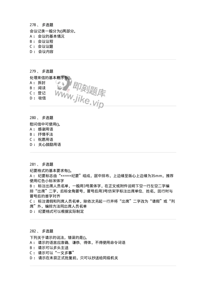 616-公文写作与处理-137972_军队文职(1)_01.军队文职真题-专业课_（全）版本一（历年真题+章节练习+模拟题）_公务员(军队文职)_章节练习_纯题目