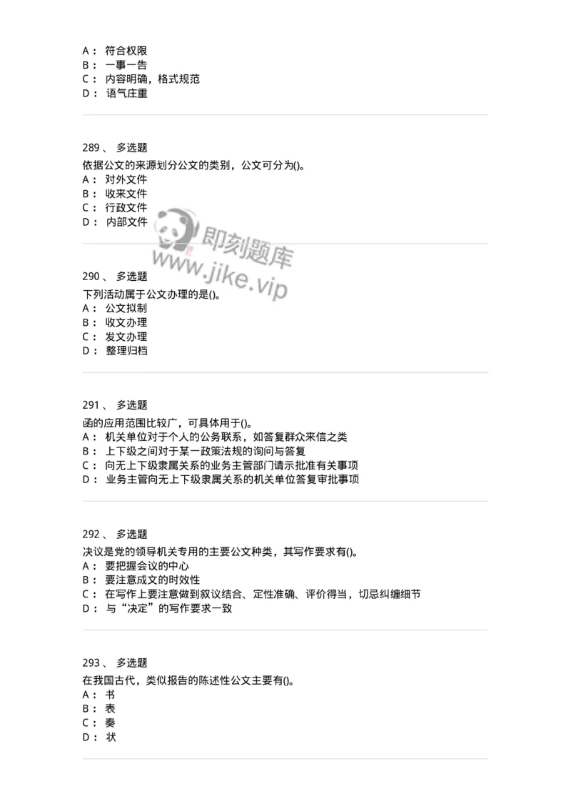 616-公文写作与处理-137972_军队文职(1)_01.军队文职真题-专业课_（全）版本一（历年真题+章节练习+模拟题）_公务员(军队文职)_章节练习_纯题目