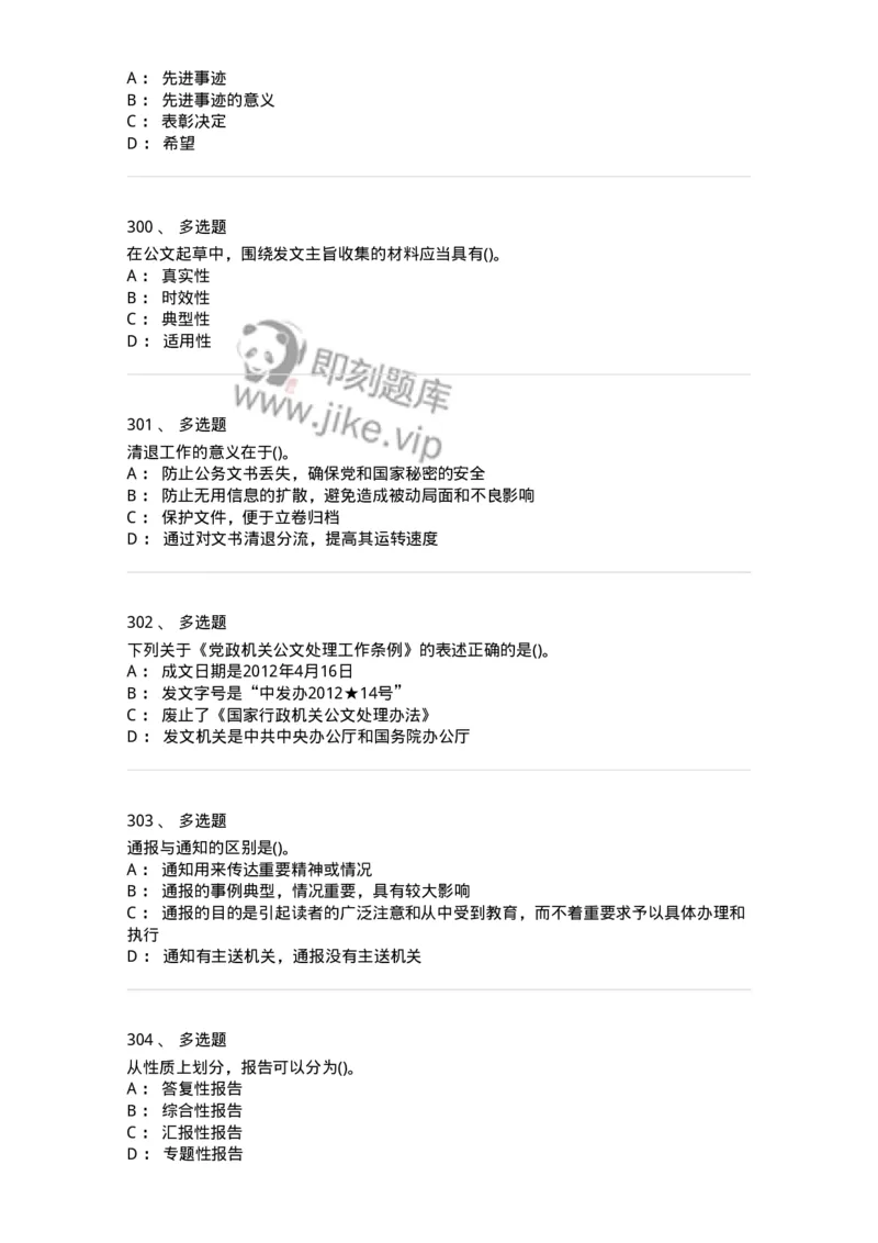 616-公文写作与处理-137972_军队文职(1)_01.军队文职真题-专业课_（全）版本一（历年真题+章节练习+模拟题）_公务员(军队文职)_章节练习_纯题目