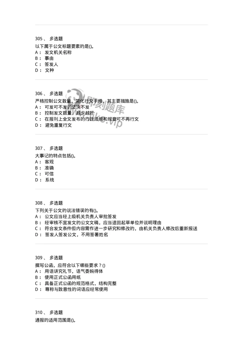 616-公文写作与处理-137972_军队文职(1)_01.军队文职真题-专业课_（全）版本一（历年真题+章节练习+模拟题）_公务员(军队文职)_章节练习_纯题目