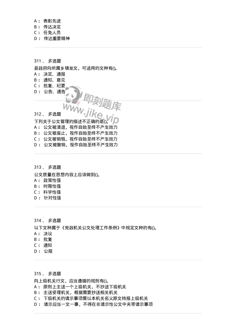 616-公文写作与处理-137972_军队文职(1)_01.军队文职真题-专业课_（全）版本一（历年真题+章节练习+模拟题）_公务员(军队文职)_章节练习_纯题目