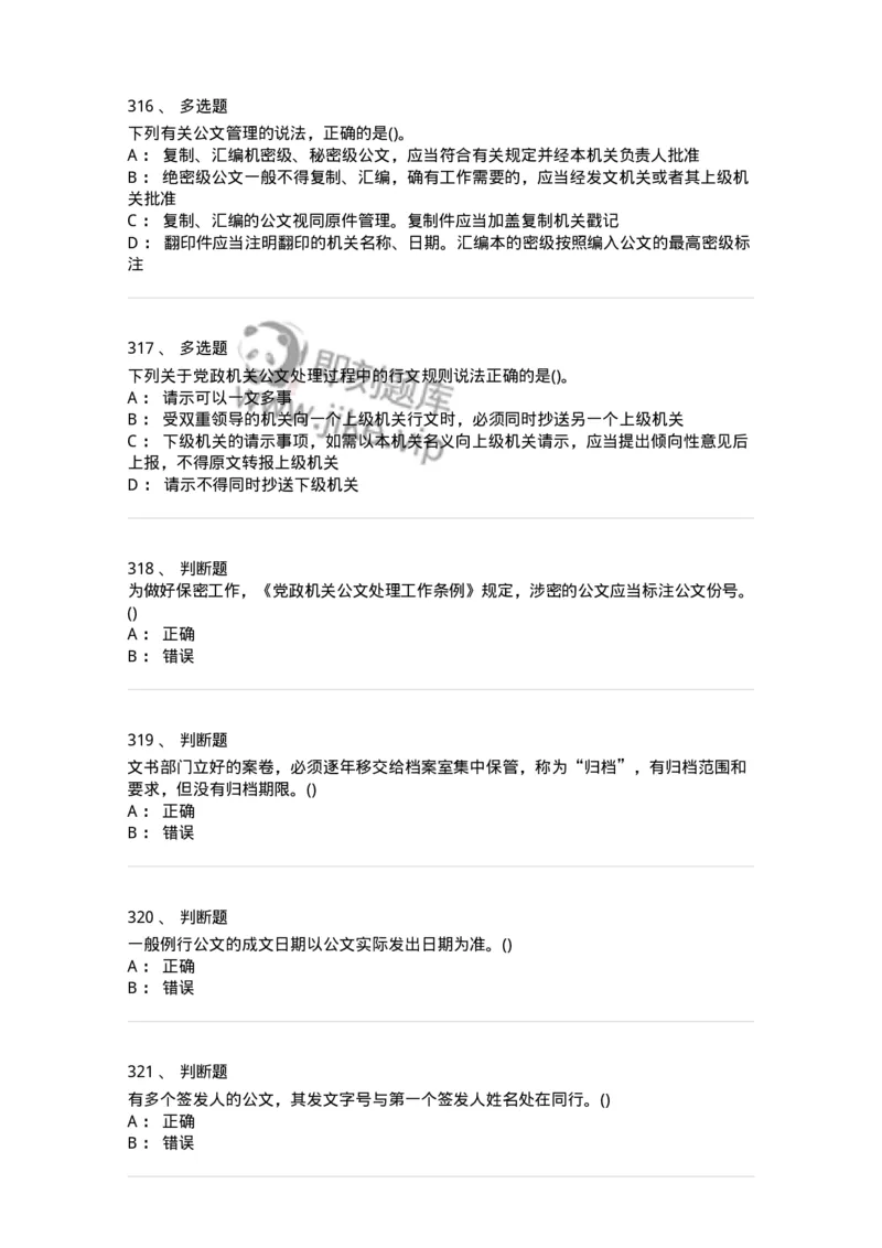616-公文写作与处理-137972_军队文职(1)_01.军队文职真题-专业课_（全）版本一（历年真题+章节练习+模拟题）_公务员(军队文职)_章节练习_纯题目