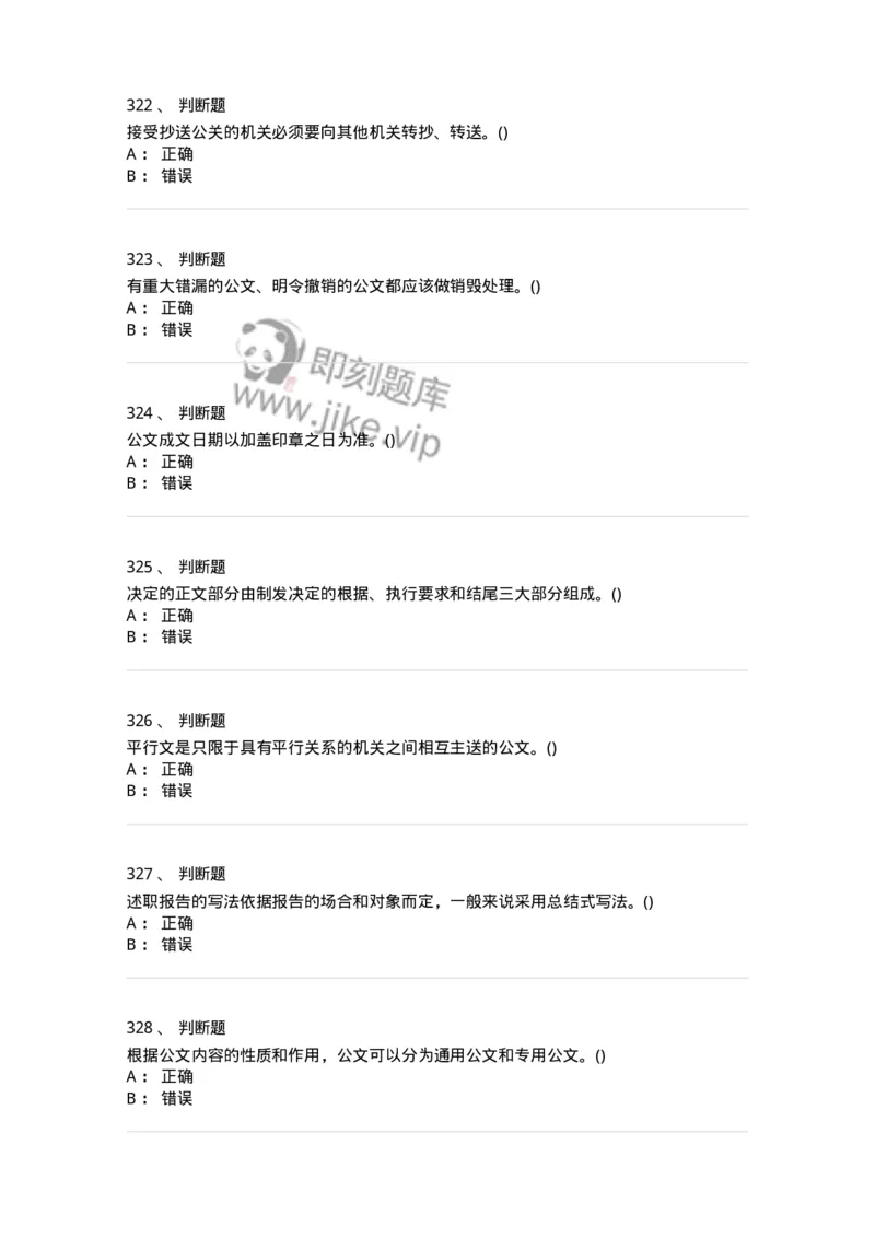 616-公文写作与处理-137972_军队文职(1)_01.军队文职真题-专业课_（全）版本一（历年真题+章节练习+模拟题）_公务员(军队文职)_章节练习_纯题目