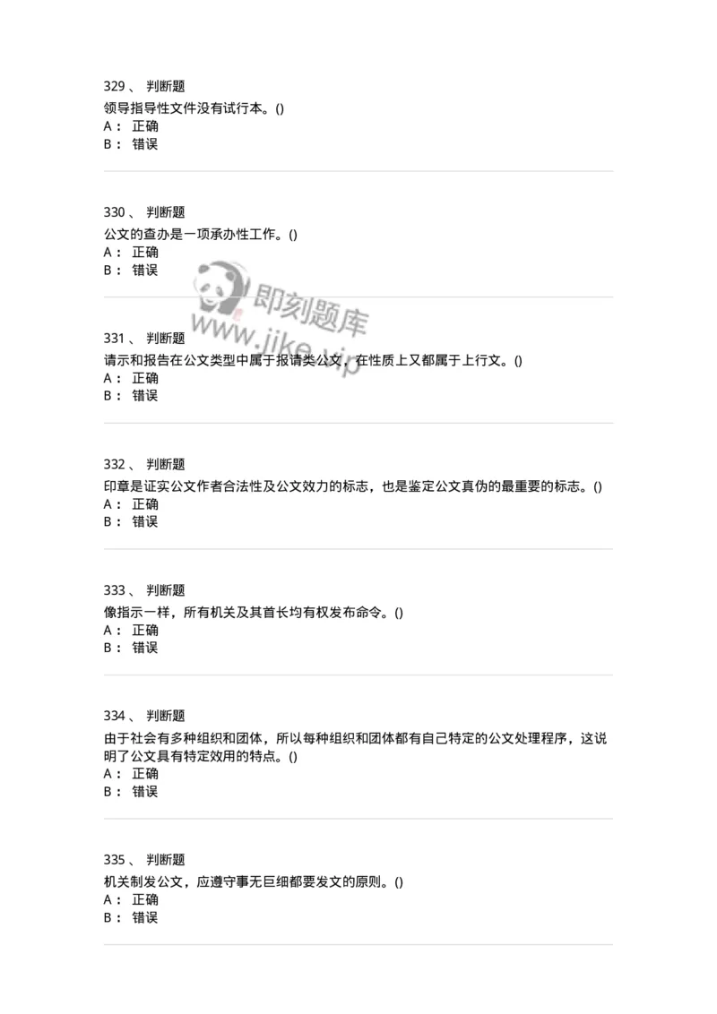 616-公文写作与处理-137972_军队文职(1)_01.军队文职真题-专业课_（全）版本一（历年真题+章节练习+模拟题）_公务员(军队文职)_章节练习_纯题目