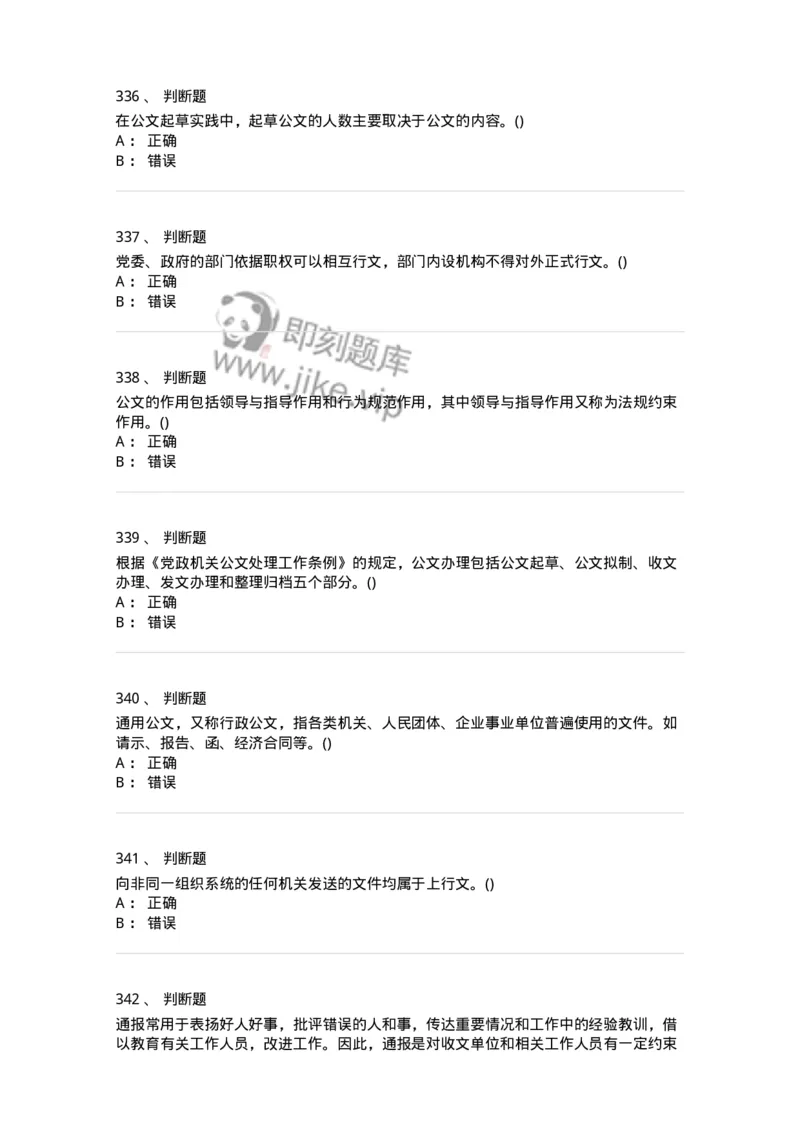 616-公文写作与处理-137972_军队文职(1)_01.军队文职真题-专业课_（全）版本一（历年真题+章节练习+模拟题）_公务员(军队文职)_章节练习_纯题目