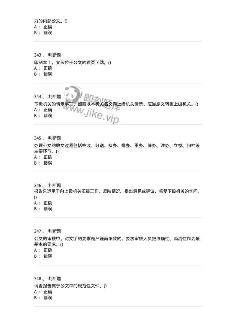616-公文写作与处理-137972_军队文职(1)_01.军队文职真题-专业课_（全）版本一（历年真题+章节练习+模拟题）_公务员(军队文职)_章节练习_纯题目