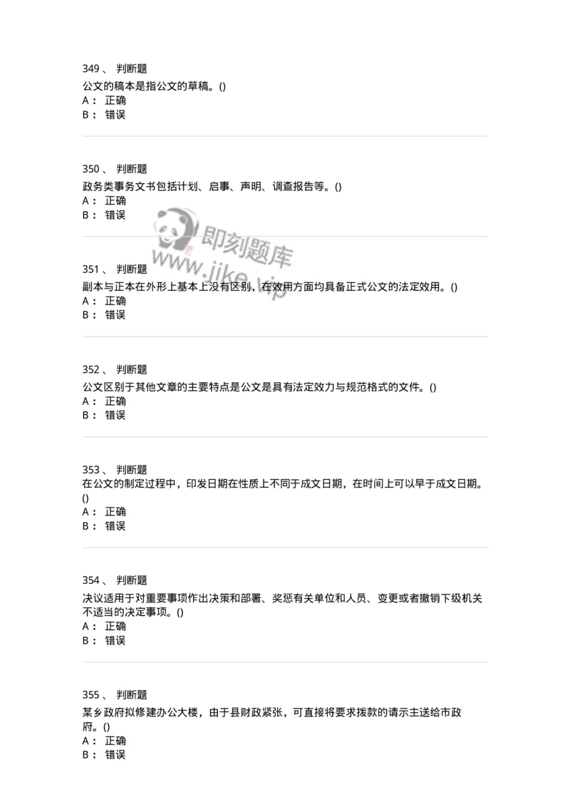 616-公文写作与处理-137972_军队文职(1)_01.军队文职真题-专业课_（全）版本一（历年真题+章节练习+模拟题）_公务员(军队文职)_章节练习_纯题目