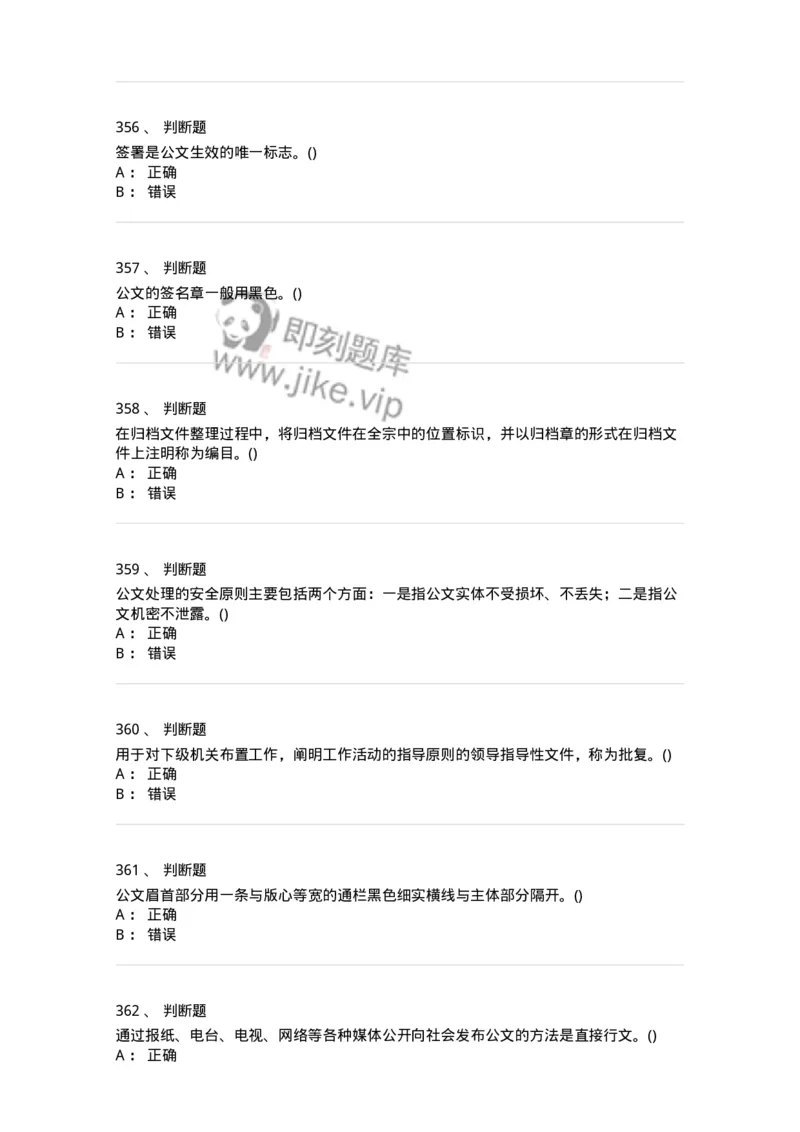 616-公文写作与处理-137972_军队文职(1)_01.军队文职真题-专业课_（全）版本一（历年真题+章节练习+模拟题）_公务员(军队文职)_章节练习_纯题目