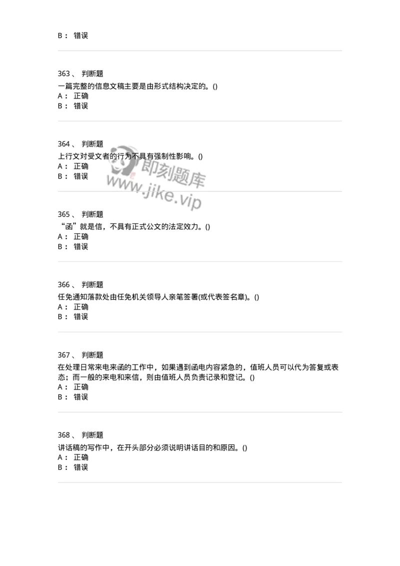616-公文写作与处理-137972_军队文职(1)_01.军队文职真题-专业课_（全）版本一（历年真题+章节练习+模拟题）_公务员(军队文职)_章节练习_纯题目