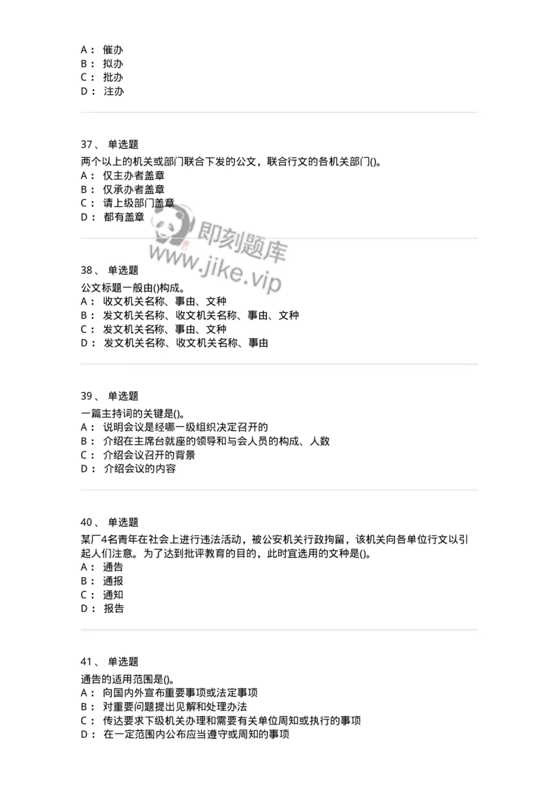 616-公文写作与处理-137972_军队文职(1)_01.军队文职真题-专业课_（全）版本一（历年真题+章节练习+模拟题）_公务员(军队文职)_章节练习_纯题目