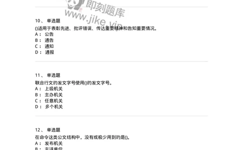 616-公文写作与处理-137972_军队文职(1)_01.军队文职真题-专业课_（全）版本一（历年真题+章节练习+模拟题）_公务员(军队文职)_章节练习_纯题目