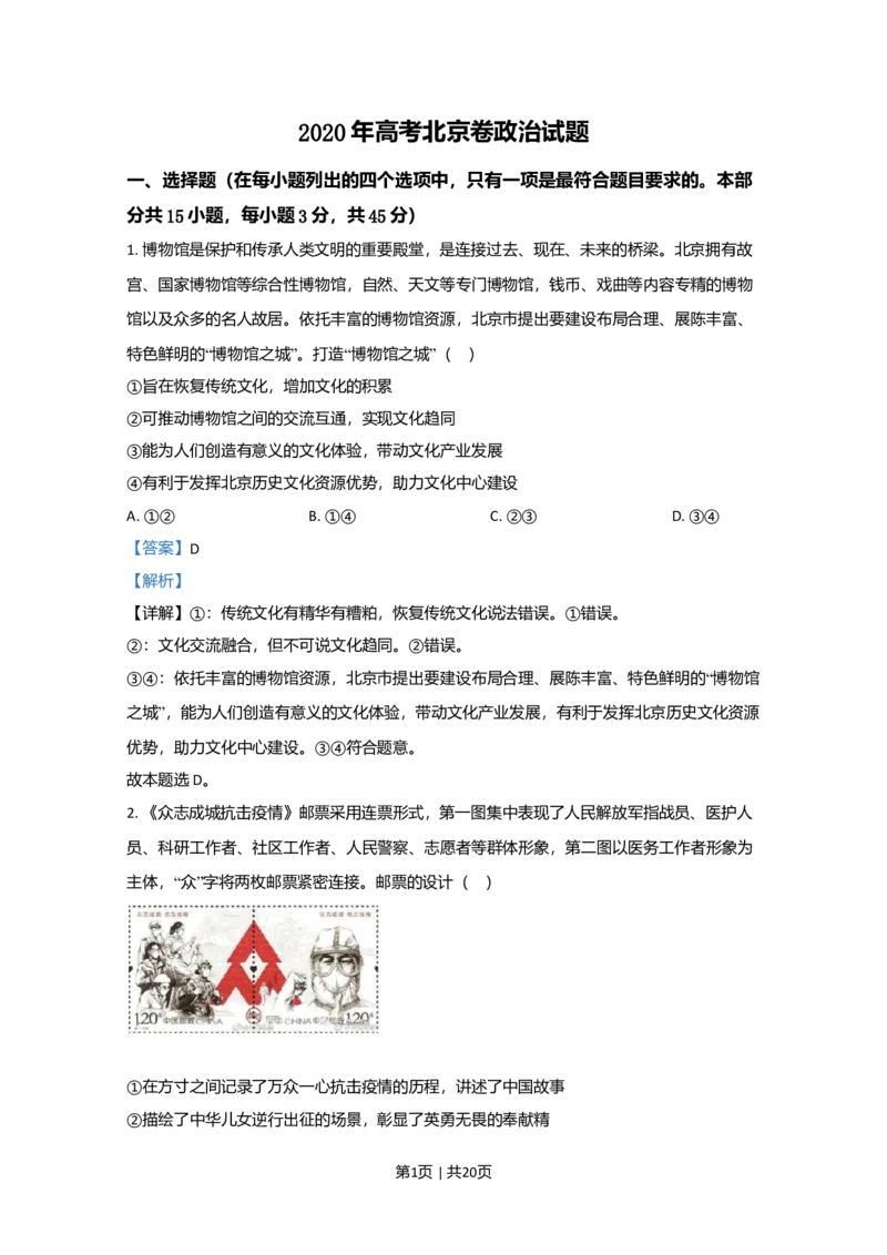 2020年高考政治试卷（北京）（解析卷）_政治历年高考真题_新&middot;Word版2008-2025&middot;高考政治真题_政治（按年份分类）2008-2025_2020&middot;政治高考真题