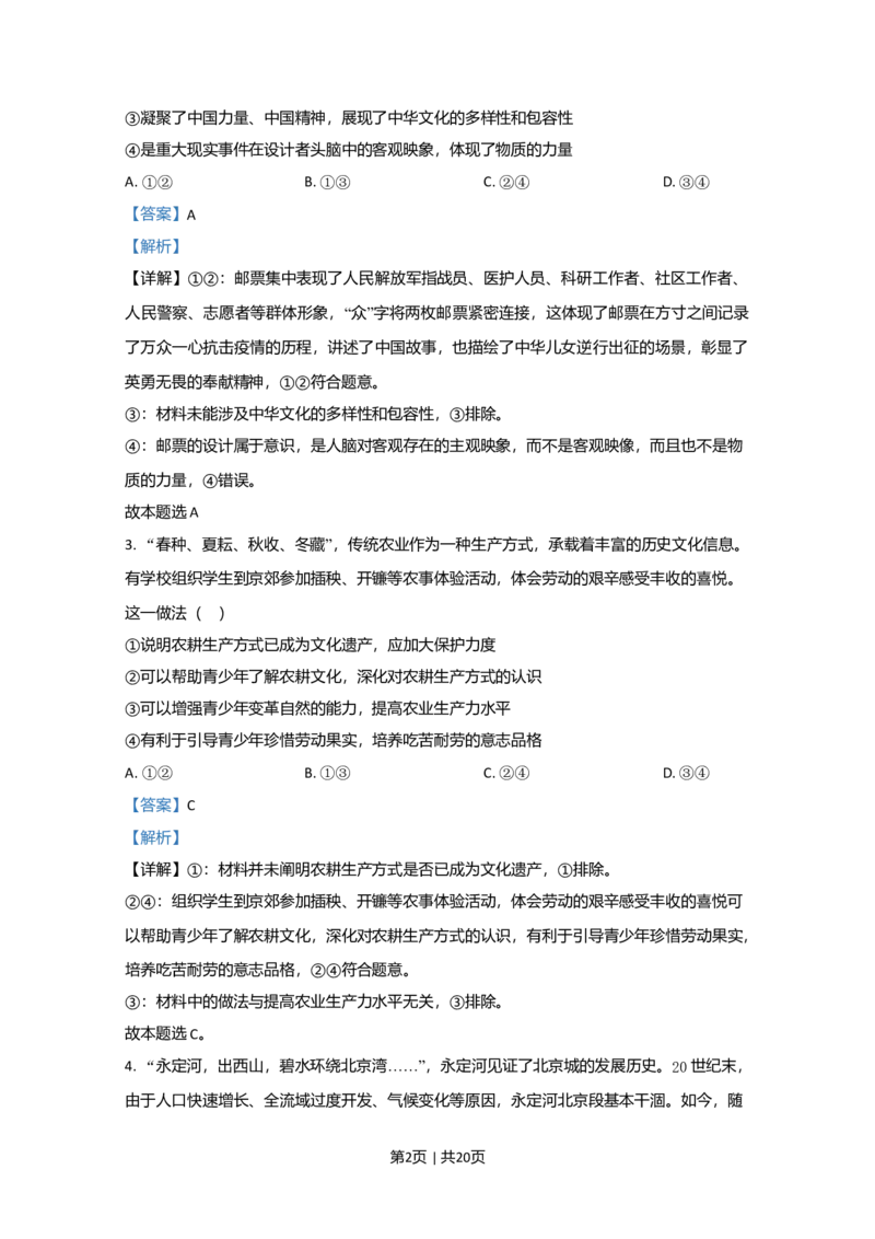 2020年高考政治试卷（北京）（解析卷）_政治历年高考真题_新&middot;Word版2008-2025&middot;高考政治真题_政治（按年份分类）2008-2025_2020&middot;政治高考真题