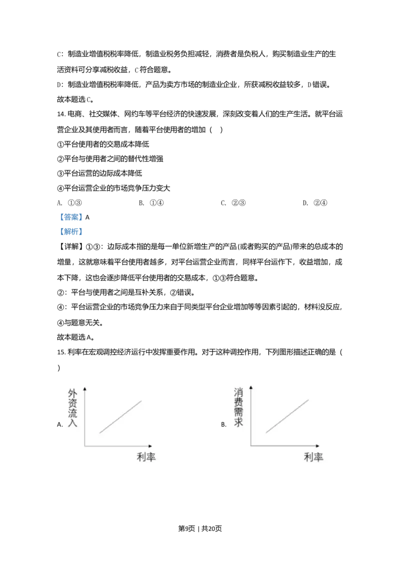 2020年高考政治试卷（北京）（解析卷）_政治历年高考真题_新&middot;Word版2008-2025&middot;高考政治真题_政治（按年份分类）2008-2025_2020&middot;政治高考真题