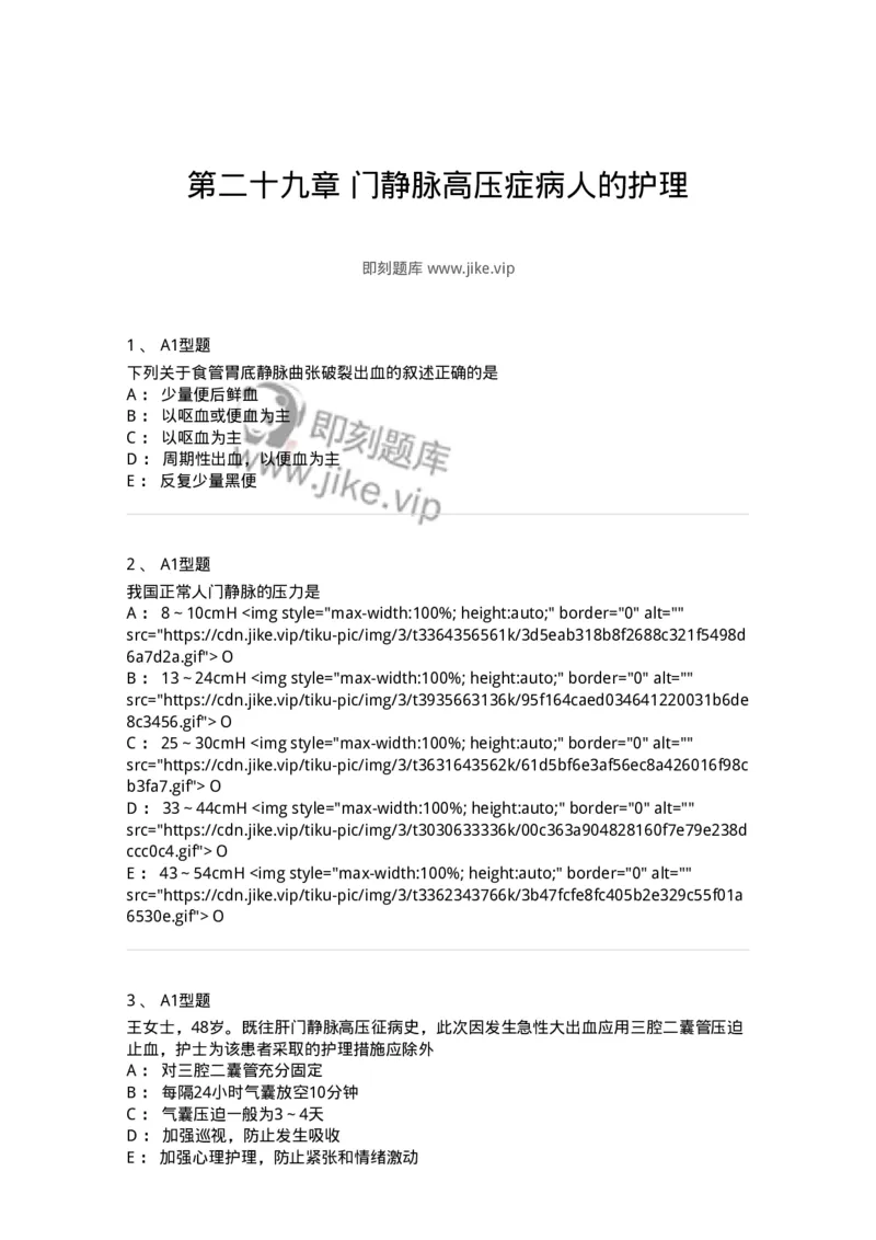 703029-第二十九章门静脉高压症病人的护理-174446_军队文职(1)_01.军队文职真题-专业课_（全）版本一（历年真题+章节练习+模拟题）_护理学(军队文职)_章节练习_纯题目