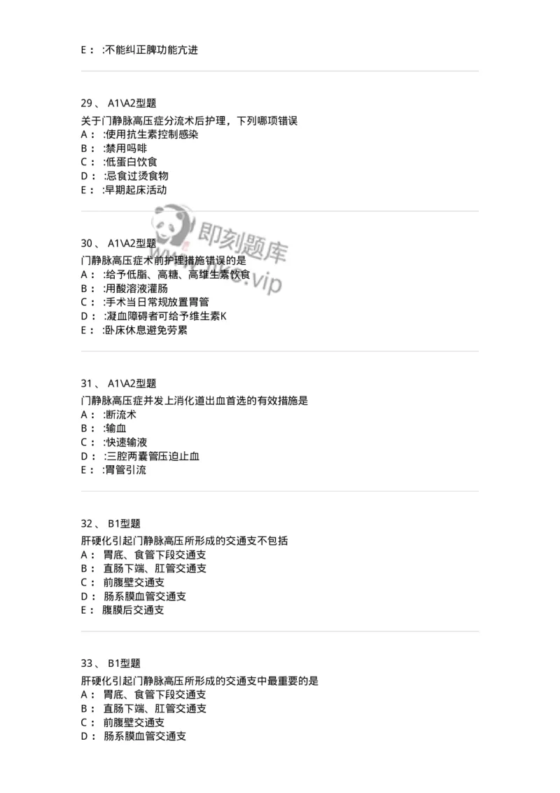 703029-第二十九章门静脉高压症病人的护理-174446_军队文职(1)_01.军队文职真题-专业课_（全）版本一（历年真题+章节练习+模拟题）_护理学(军队文职)_章节练习_纯题目
