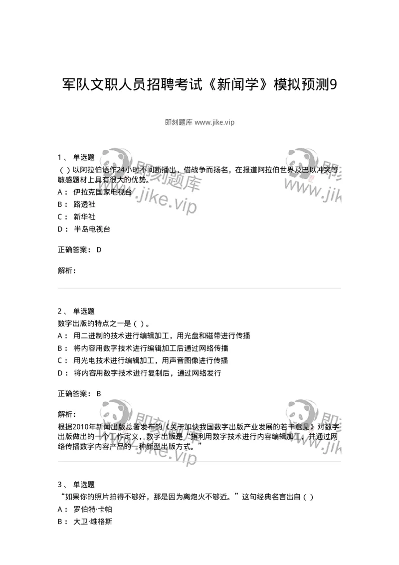 0-军队文职人员招聘考试《新闻学》模拟预测9-325785_军队文职(1)_01.军队文职真题-专业课_（全）版本一（历年真题+章节练习+模拟题）_新闻专业(军队文职)_预测模拟_题目+解析