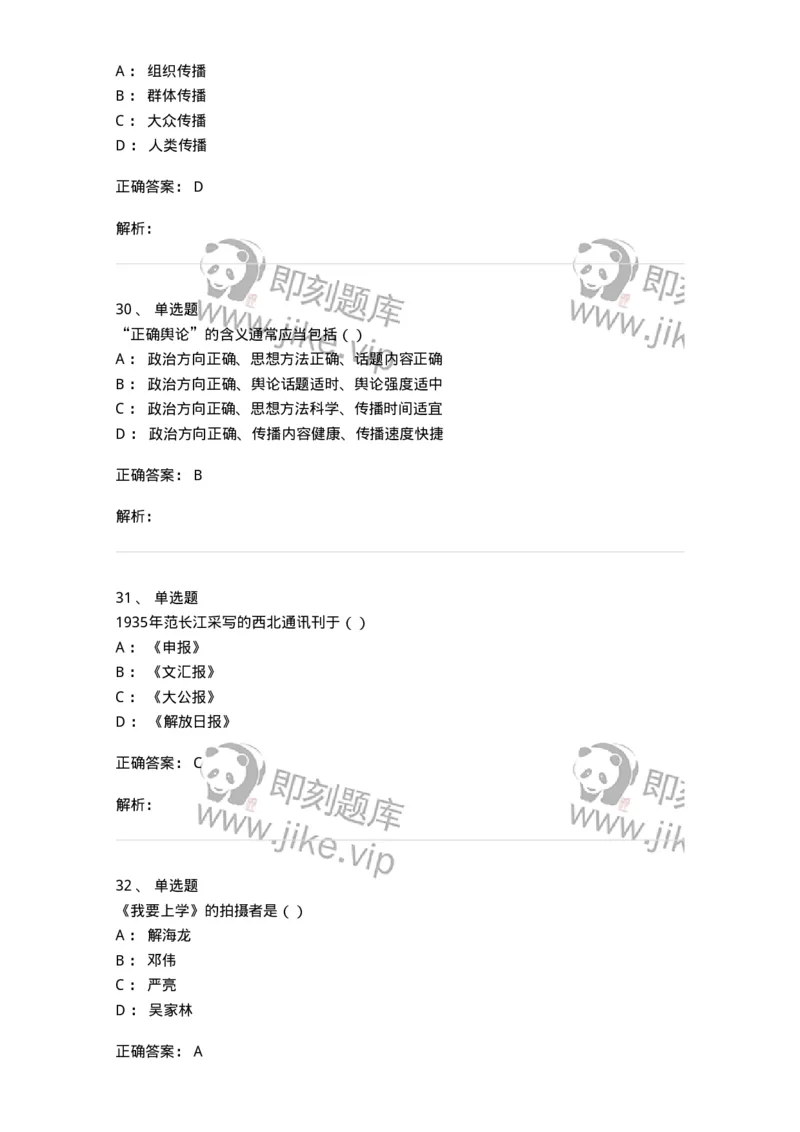 0-军队文职人员招聘考试《新闻学》模拟预测9-325785_军队文职(1)_01.军队文职真题-专业课_（全）版本一（历年真题+章节练习+模拟题）_新闻专业(军队文职)_预测模拟_题目+解析