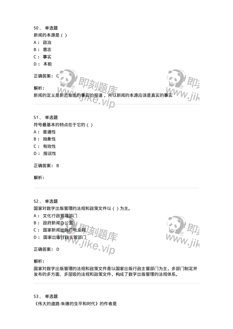 0-军队文职人员招聘考试《新闻学》模拟预测9-325785_军队文职(1)_01.军队文职真题-专业课_（全）版本一（历年真题+章节练习+模拟题）_新闻专业(军队文职)_预测模拟_题目+解析