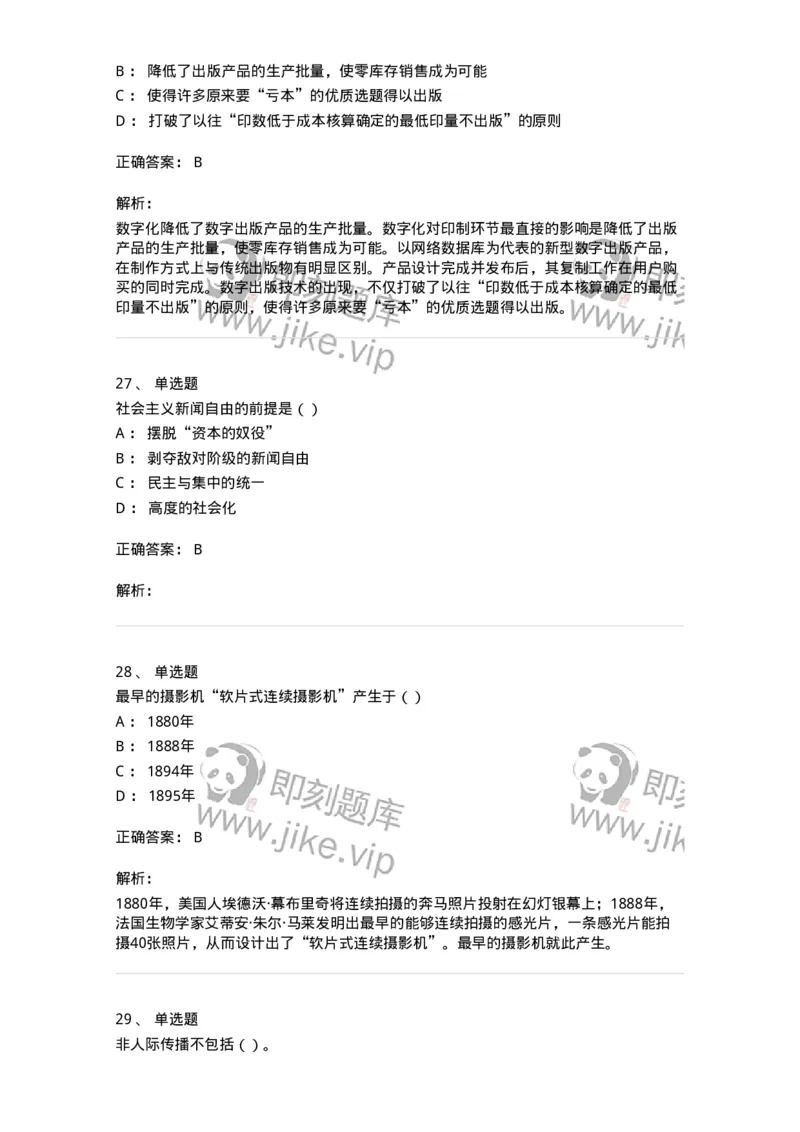0-军队文职人员招聘考试《新闻学》模拟预测9-325785_军队文职(1)_01.军队文职真题-专业课_（全）版本一（历年真题+章节练习+模拟题）_新闻专业(军队文职)_预测模拟_题目+解析