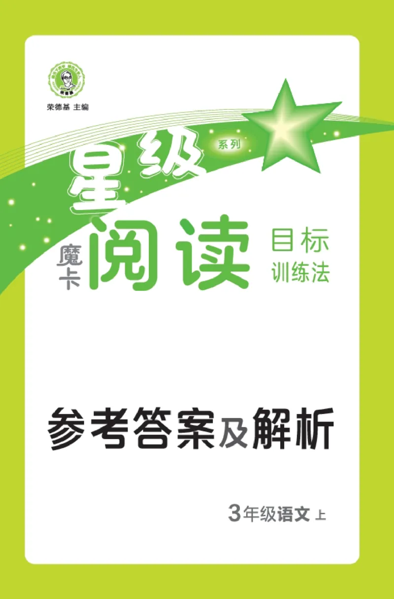 25秋 星级阅读 三年级语文上（R版）答案
