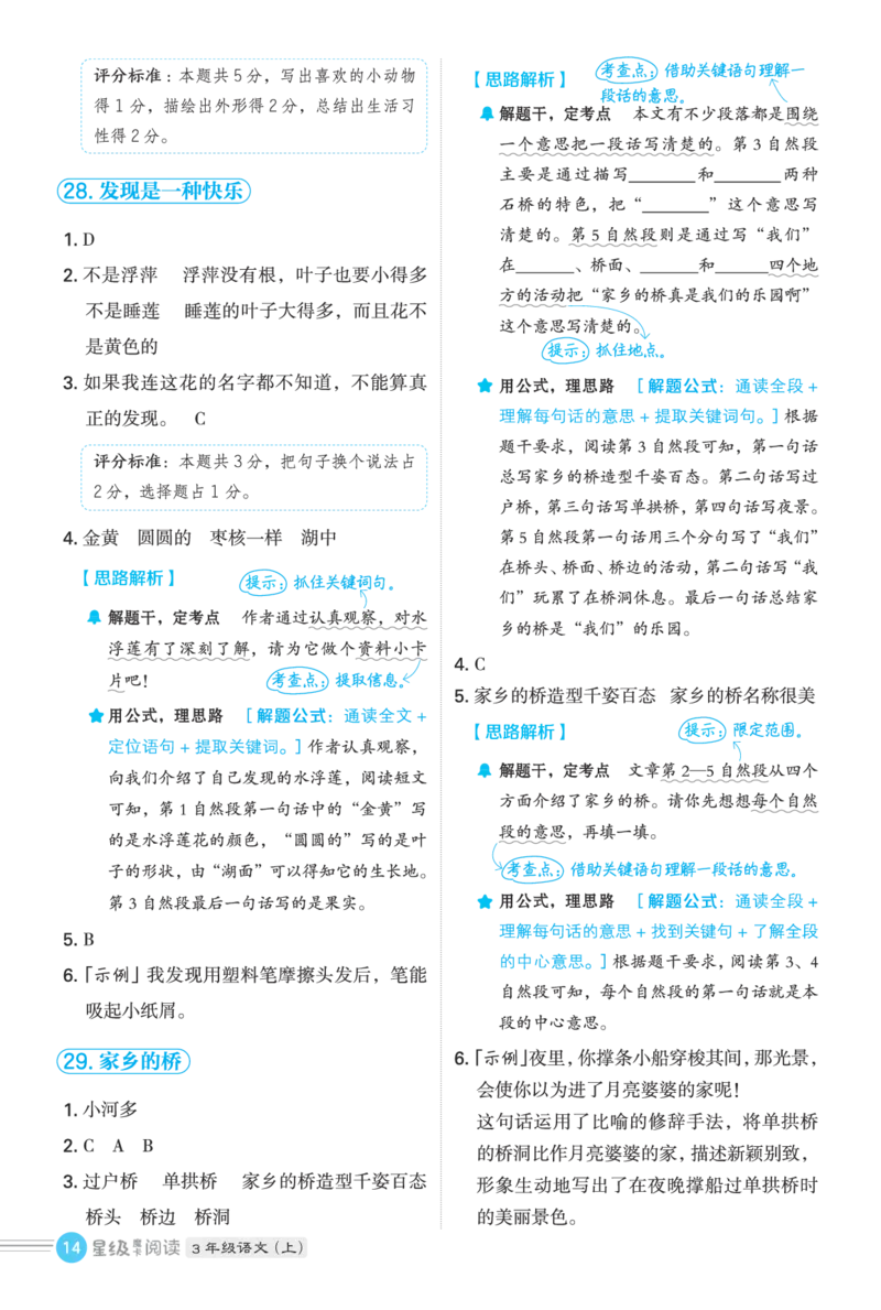 25秋 星级阅读 三年级语文上（R版）答案