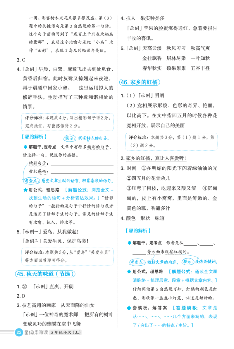 25秋 星级阅读 三年级语文上（R版）答案