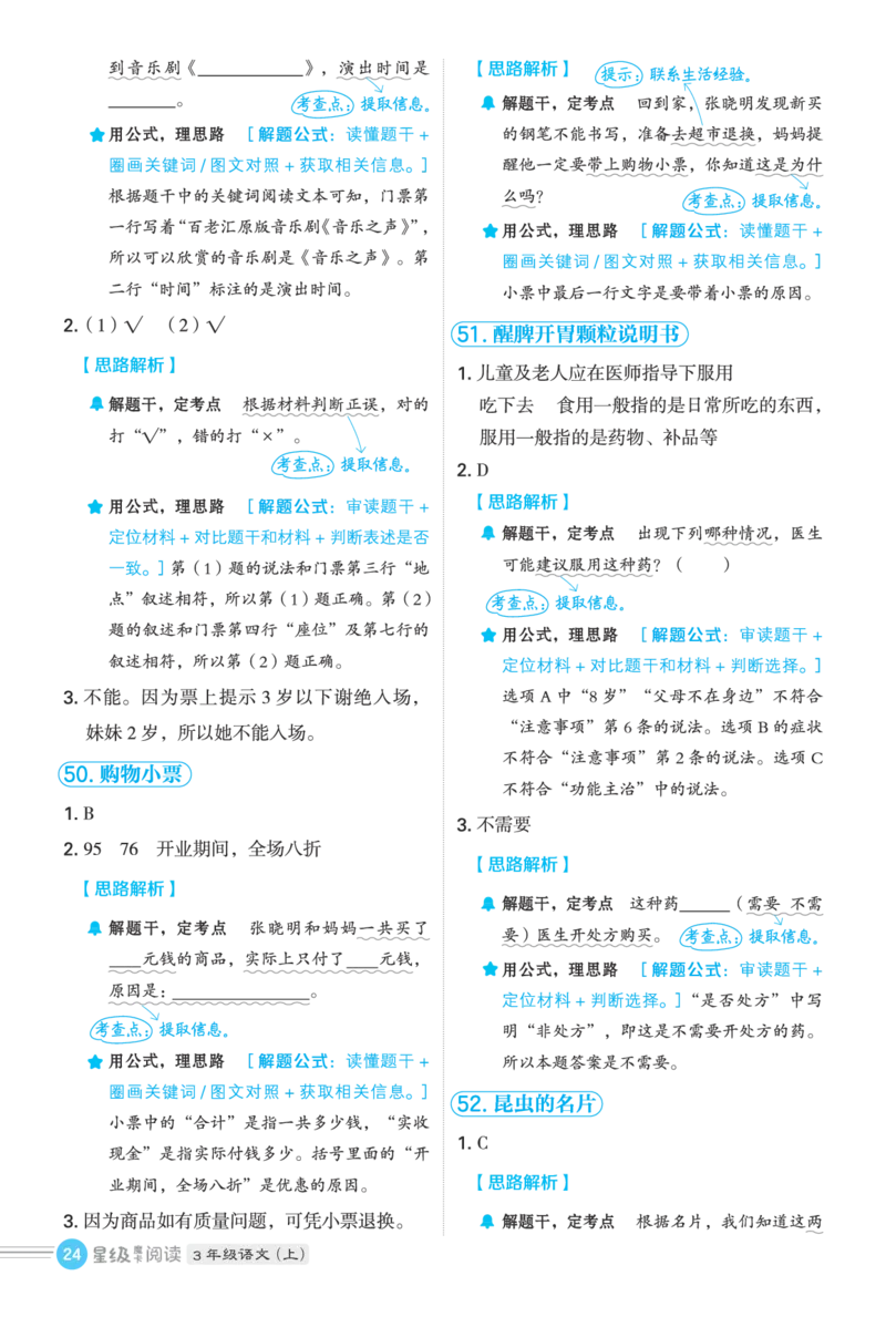 25秋 星级阅读 三年级语文上（R版）答案