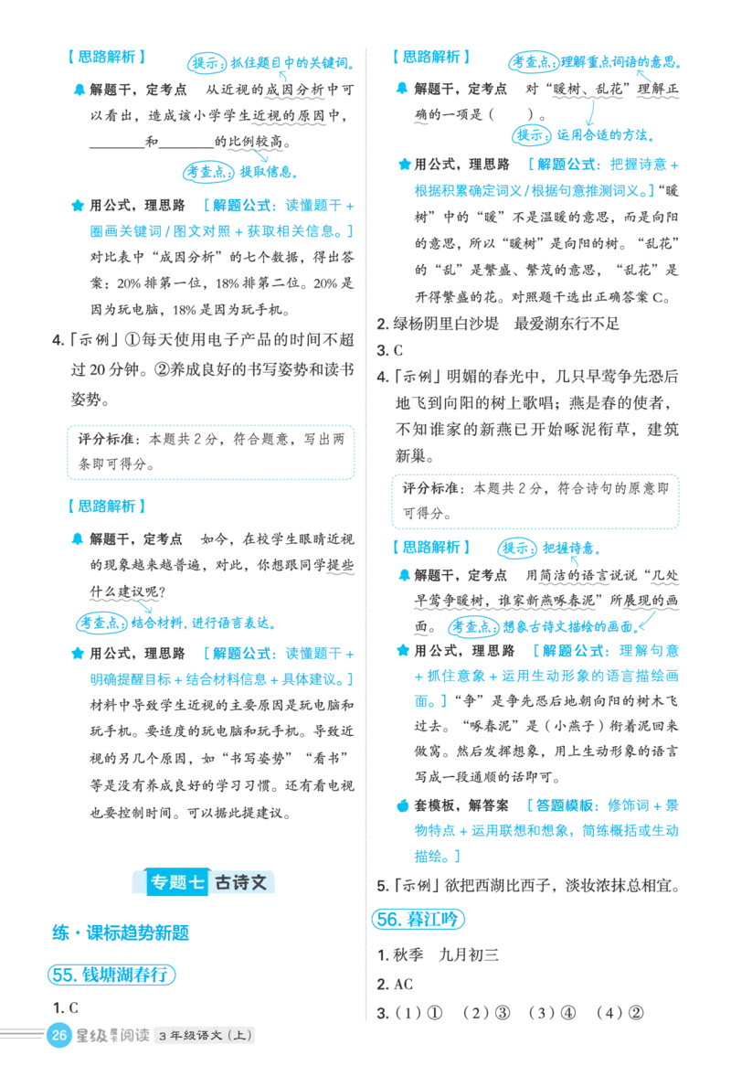 25秋 星级阅读 三年级语文上（R版）答案