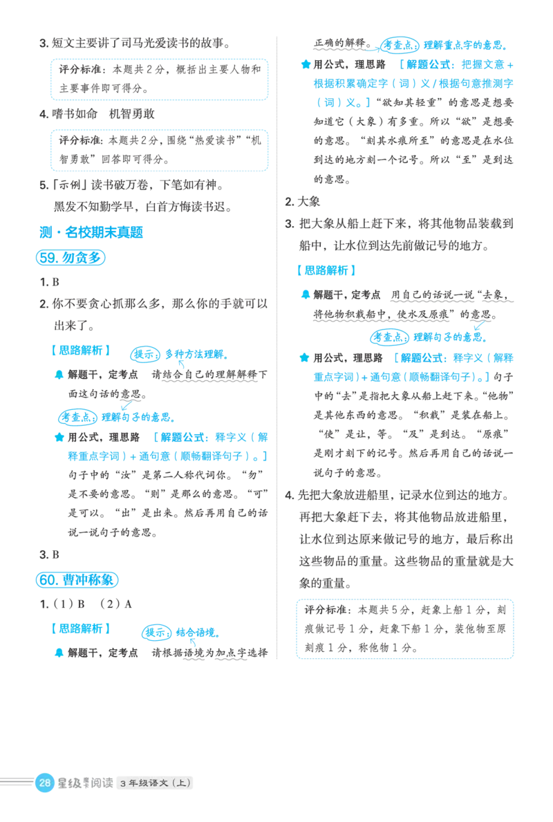 25秋 星级阅读 三年级语文上（R版）答案