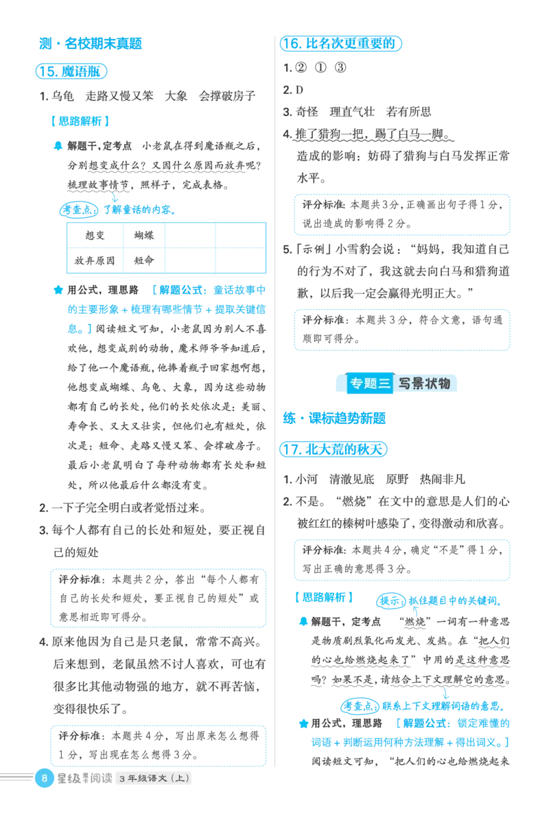 25秋 星级阅读 三年级语文上（R版）答案