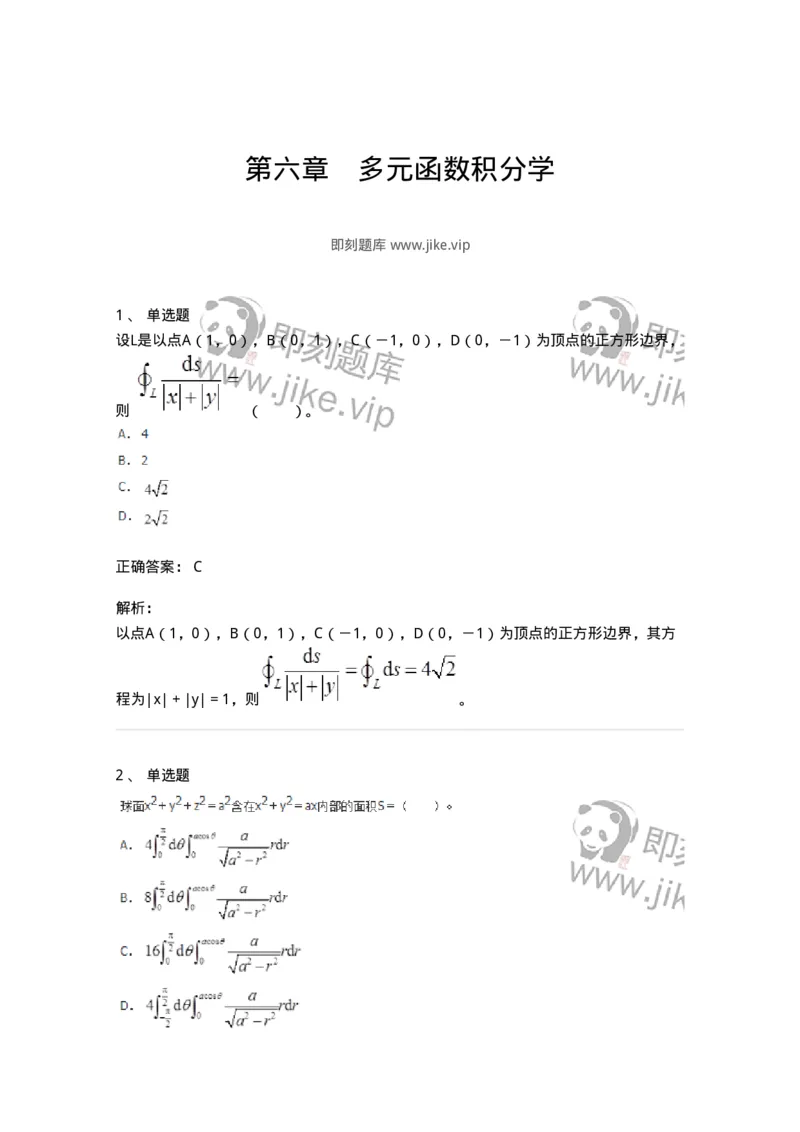 50106-第六章　多元函数积分学-174002_军队文职(1)_01.军队文职真题-专业课_（全）版本一（历年真题+章节练习+模拟题）_数学1(军队文职)_章节练习_题目+解析